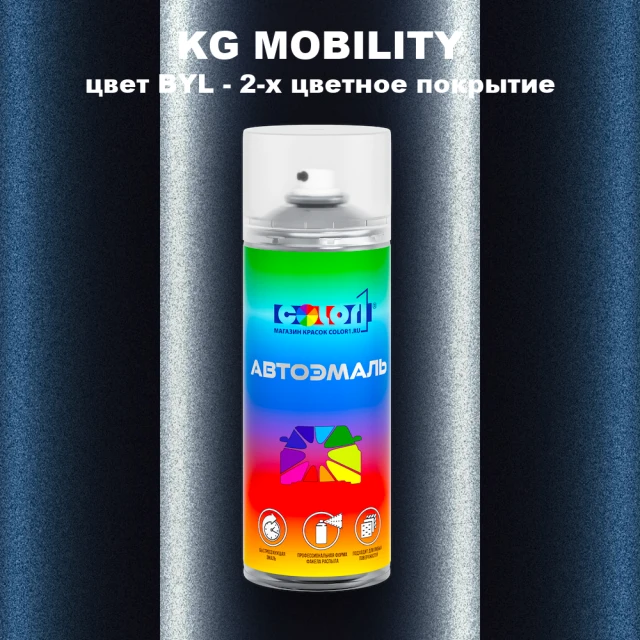 Аэрозольная краска KG MOBILITY, цвет BYL - 2-х цветное покрытие