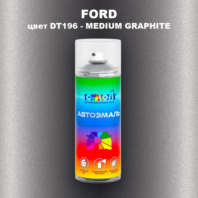 Аэрозольная краска FORD, цвет DT196 - MEDIUM GRAPHITE