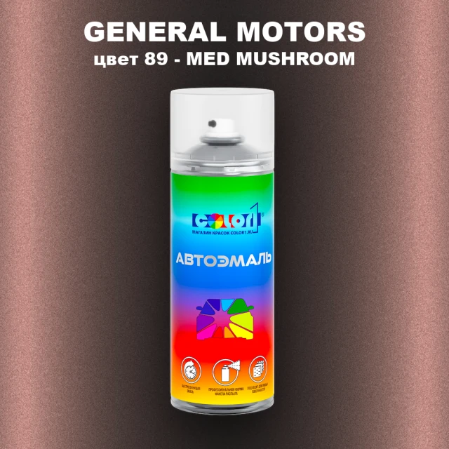 Аэрозольная краска GM цвет GM - 89 - MEDMUSHROOM