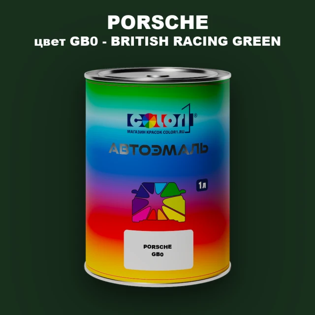 Автомобильная краска PORSCHE, цвет GB0 - BRITISH RACING GREEN