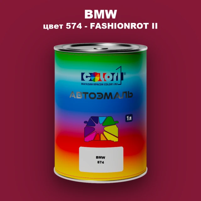 Автомобильная краска BMW, цвет 574 - FASHIONROT II