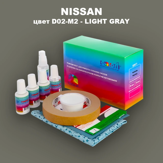 Ремкомплект для ремонта глубоких сколов и царапин NISSAN, цвет D02-M2 - LIGHT GRAY