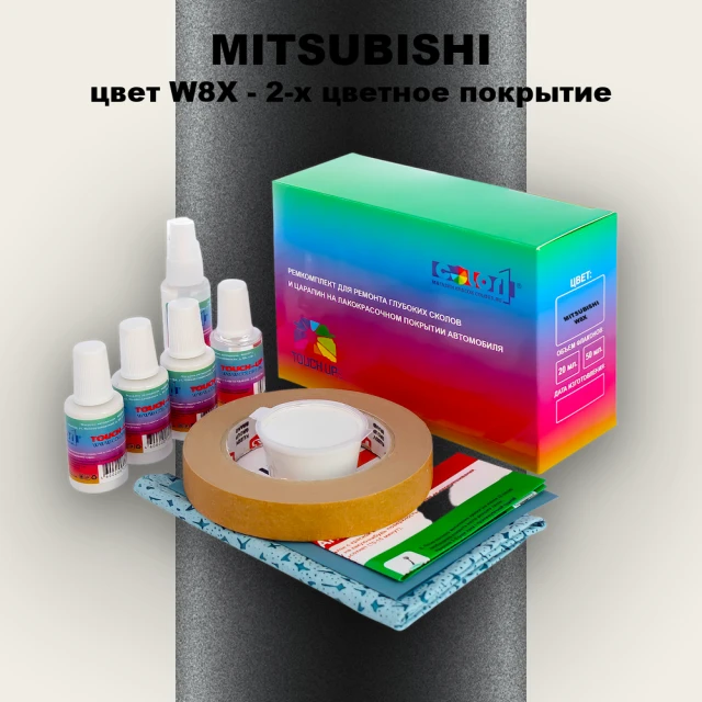 Ремкомплект для ремонта глубоких сколов и царапин MITSUBISHI, цвет W8X - 2-х цветное покрытие