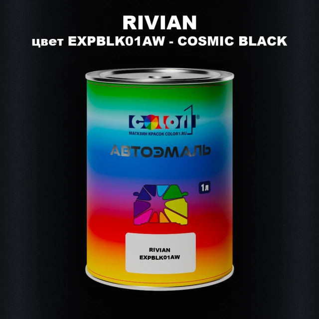 Автомобильная краска RIVIAN, цвет EXPBLK01AW - COSMIC BLACK