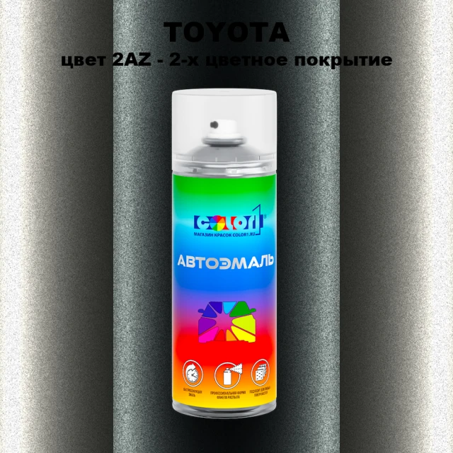Аэрозольная краска TOYOTA, цвет 2AZ - 2-х цветное покрытие