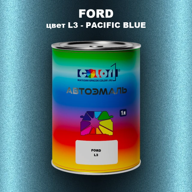 Автомобильная краска FORD, цвет L3 - PACIFIC BLUE