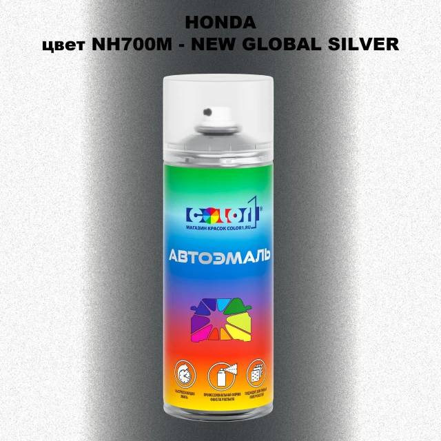 Аэрозольная краска HONDA, цвет NH700M - NEW GLOBAL SILVER