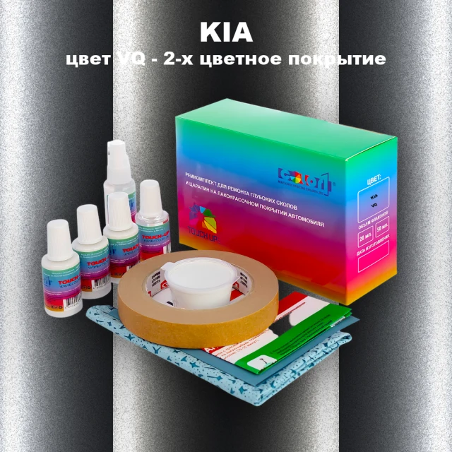 Ремкомплект для ремонта глубоких сколов и царапин KIA, цвет VQ - 2-х цветное покрытие