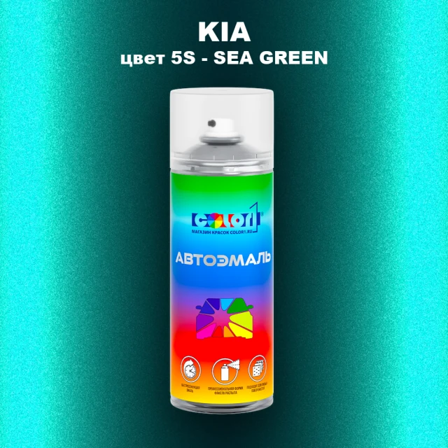 Аэрозольная краска KIA, цвет 5S - SEA GREEN