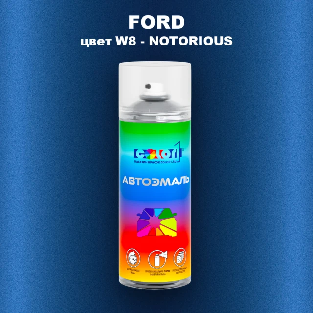 Аэрозольная краска FORD, цвет W8 - NOTORIOUS