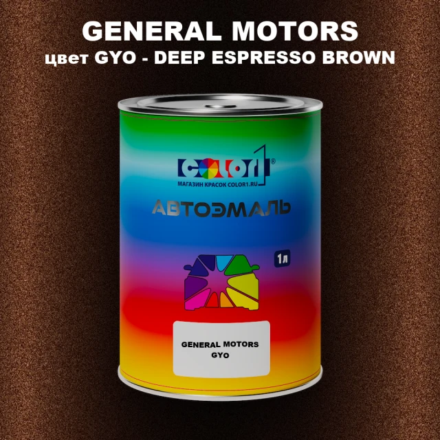 Автомобильная краска GM, цвет  GYO - DEEPESPRESSOBROWN