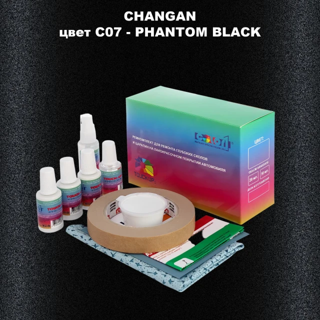 Ремкомплект для ремонта глубоких сколов и царапин CHANGAN, цвет C07 - PHANTOM BLACK