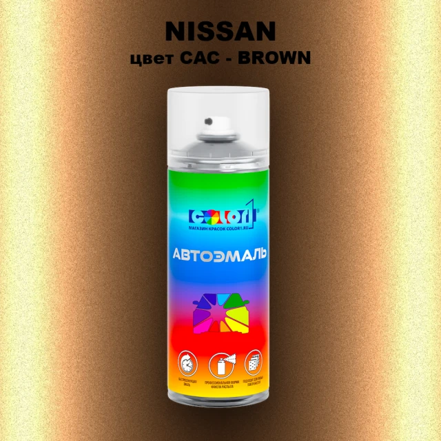 Аэрозольная краска NISSAN, цвет CAC - BROWN