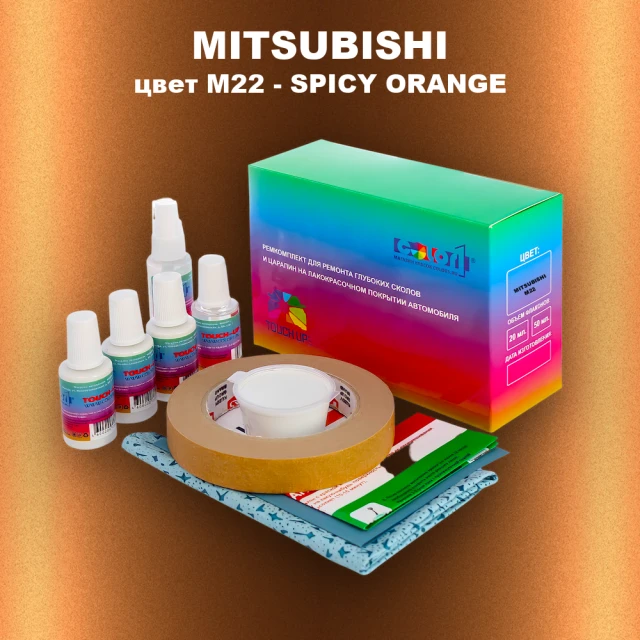 Ремкомплект для ремонта глубоких сколов и царапин MITSUBISHI, цвет M22 - SPICY ORANGE