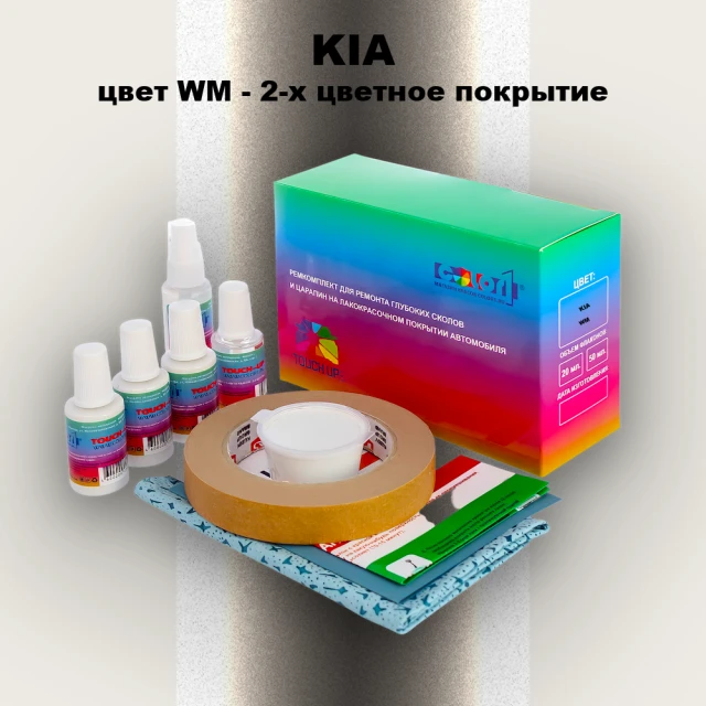 Ремкомплект для ремонта глубоких сколов и царапин KIA, цвет WM - 2-х цветное покрытие