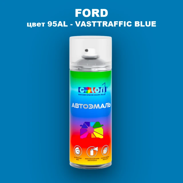 Аэрозольная краска FORD, цвет 95AL - VASTTRAFFIC BLUE