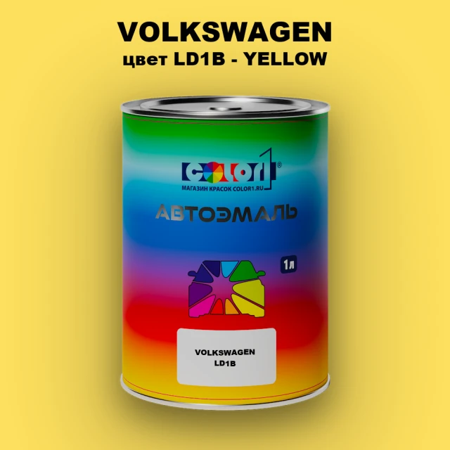 Автомобильная краска VOLKSWAGEN, цвет LD1B - YELLOW