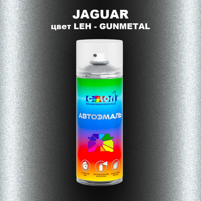 Аэрозольная краска JAGUAR, цвет LEH - GUNMETAL