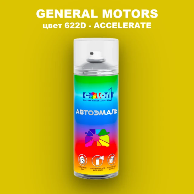 Аэрозольная краска GM цвет GM - 622D - ACCELERATE