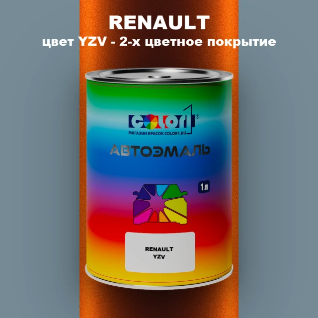 Автомобильная краска RENAULT, цвет YZV - 2-х цветное покрытие