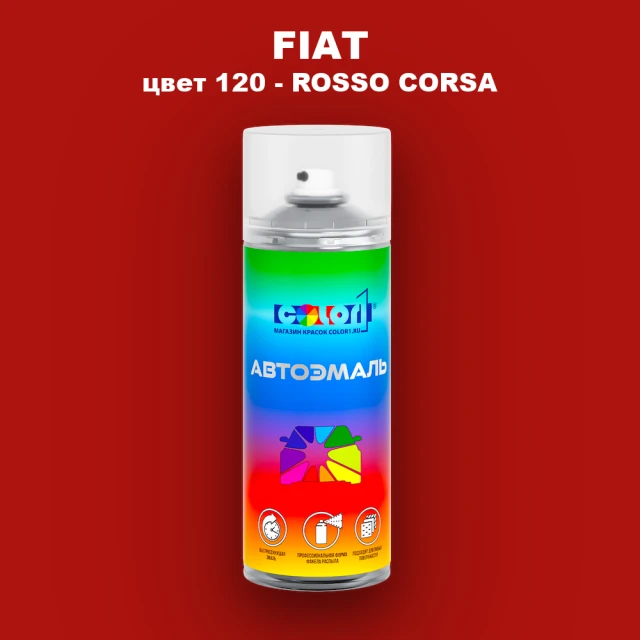 Аэрозольная краска FIAT, цвет 120 - ROSSO CORSA