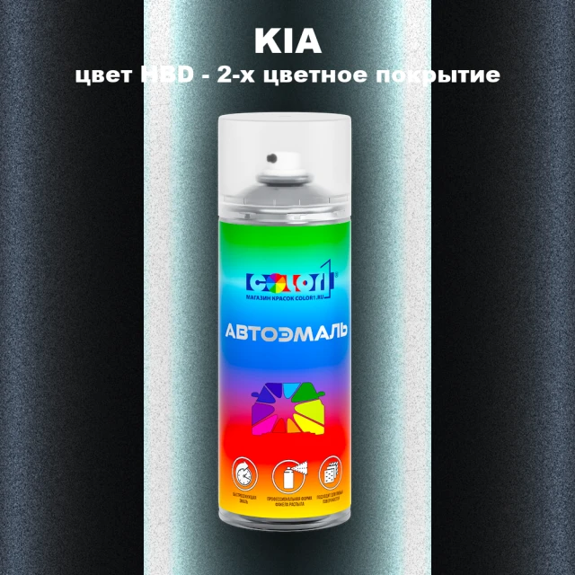 Аэрозольная краска KIA, цвет HBD - 2-х цветное покрытие