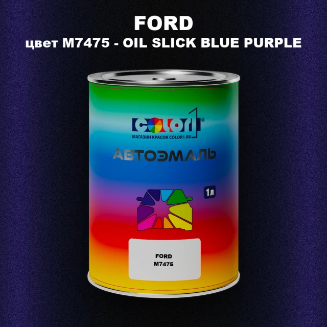 Автомобильная краска FORD, цвет M7475 - OIL SLICK BLUE PURPLE