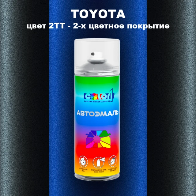 Аэрозольная краска TOYOTA, цвет 2TT - 2-х цветное покрытие