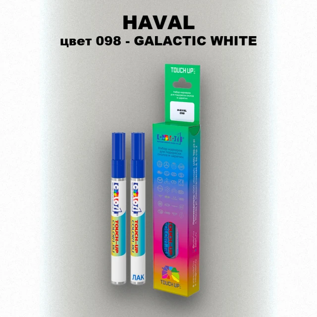 Маркер с краской HAVAL, цвет 098 - GALACTIC WHITE