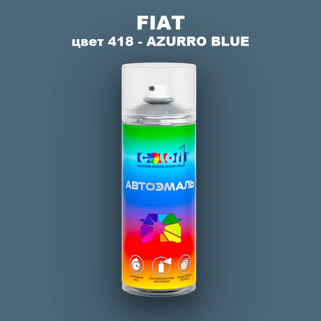 Аэрозольная краска FIAT, цвет 418 - AZURRO BLUE