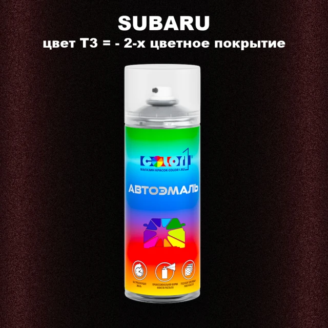 Аэрозольная краска SUBARU, цвет T3- 2-х цветное покрытие
