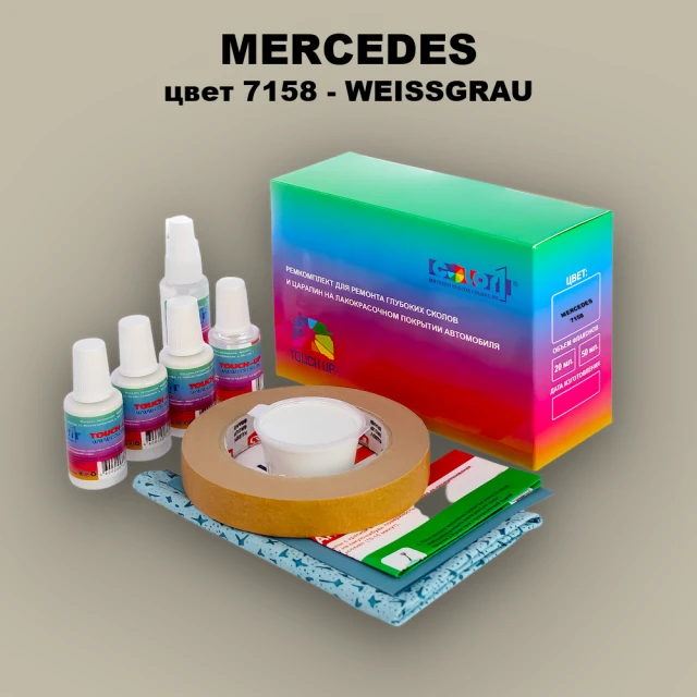 Ремкомплект для ремонта глубоких сколов и царапин MERCEDES, цвет 7158 - WEISSGRAU