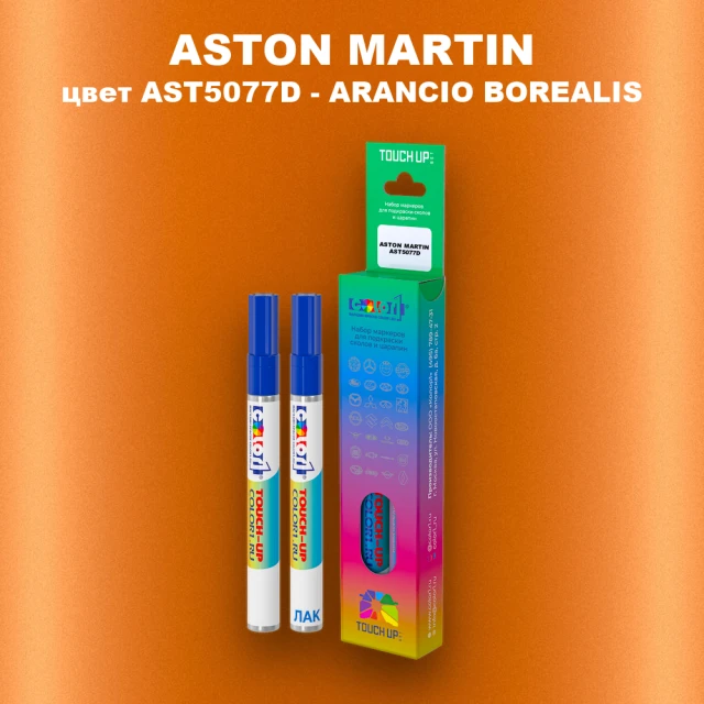 Маркер с краской ASTON MARTIN, цвет AST5077D - ARANCIO BOREALIS