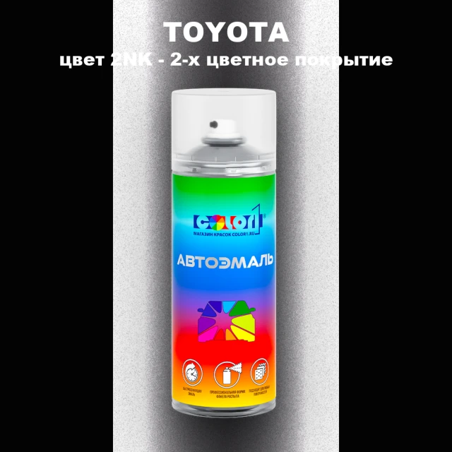 Аэрозольная краска TOYOTA, цвет 2NK - 2-х цветное покрытие