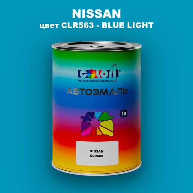 Автомобильная краска NISSAN, цвет CLR563 - BLUE LIGHT