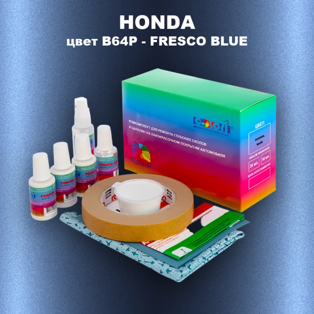 Ремкомплект для ремонта глубоких сколов и царапин HONDA, цвет B64P - FRESCO BLUE
