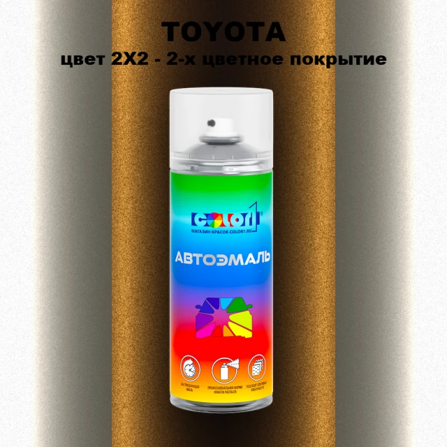 Аэрозольная краска TOYOTA, цвет 2X2 - 2-х цветное покрытие