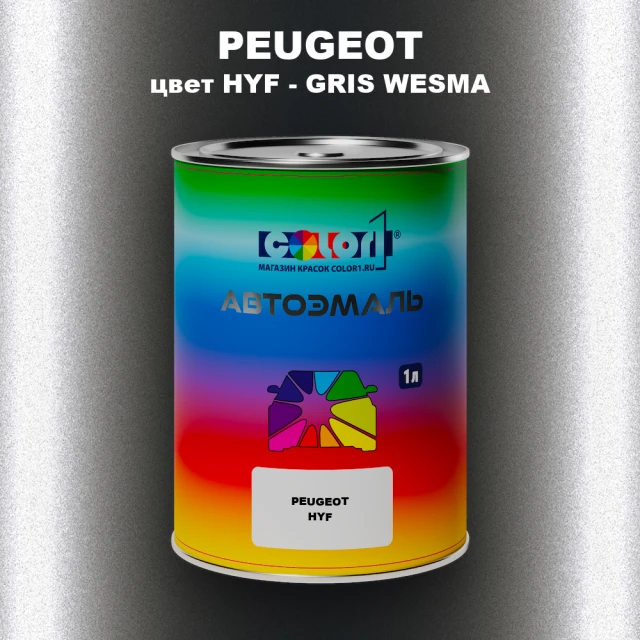 Автомобильная краска PEUGEOT, цвет HYF - GRIS WESMA