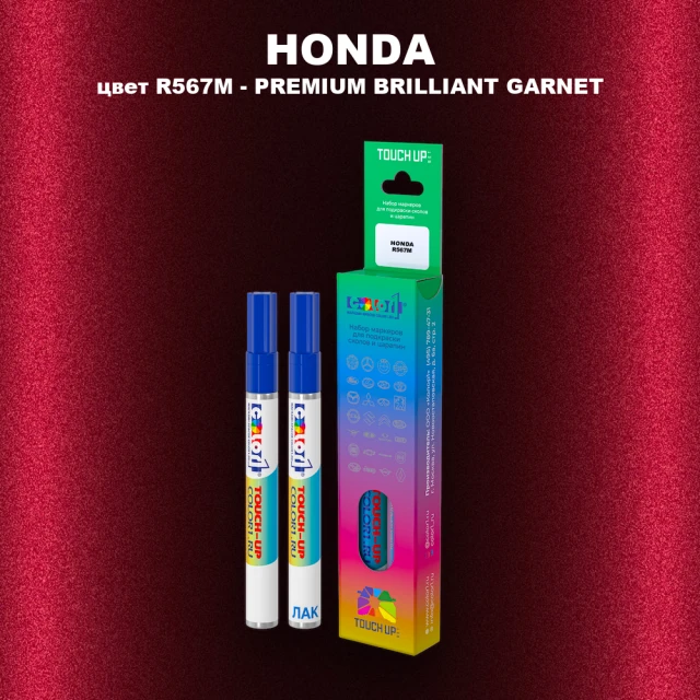 Маркер с краской HONDA, цвет R567M - PREMIUM BRILLIANT GARNET