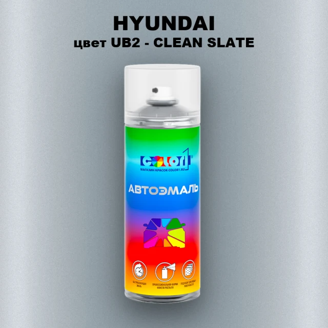 Аэрозольная краска HYUNDAI, цвет UB2 - CLEAN SLATE