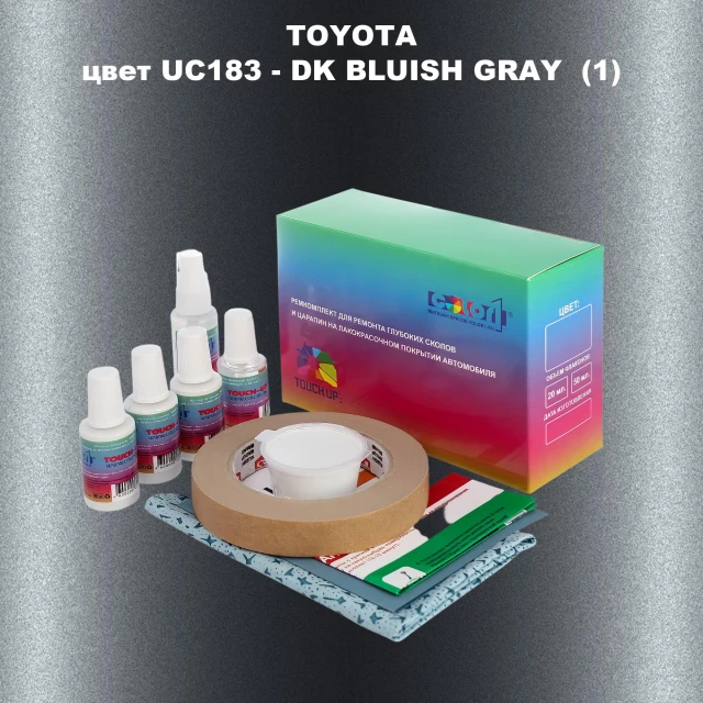 Ремкомплект для ремонта глубоких сколов и царапин TOYOTA, цвет UC183 - DK BLUISH GRAY (1)