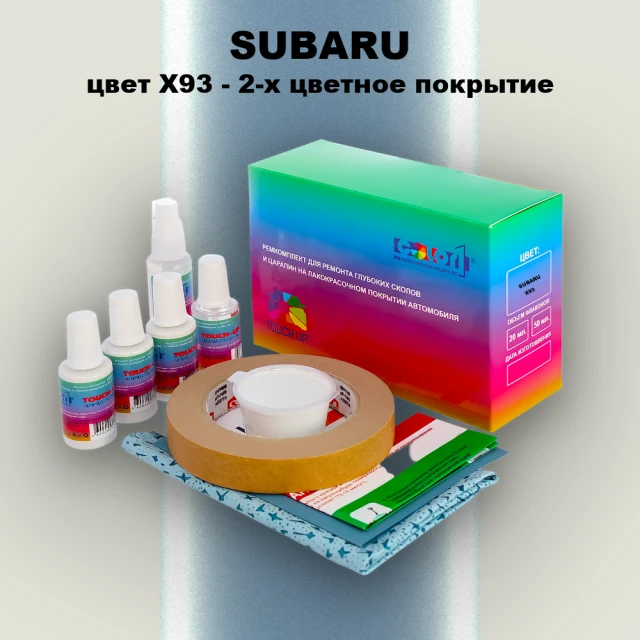Ремкомплект для ремонта глубоких сколов и царапин SUBARU, цвет X93 - 2-х цветное покрытие