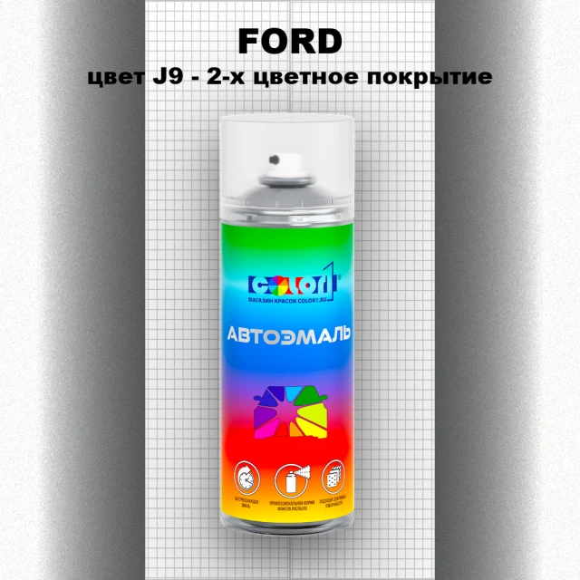 Аэрозольная краска FORD, цвет J9 - 2-х цветное покрытие