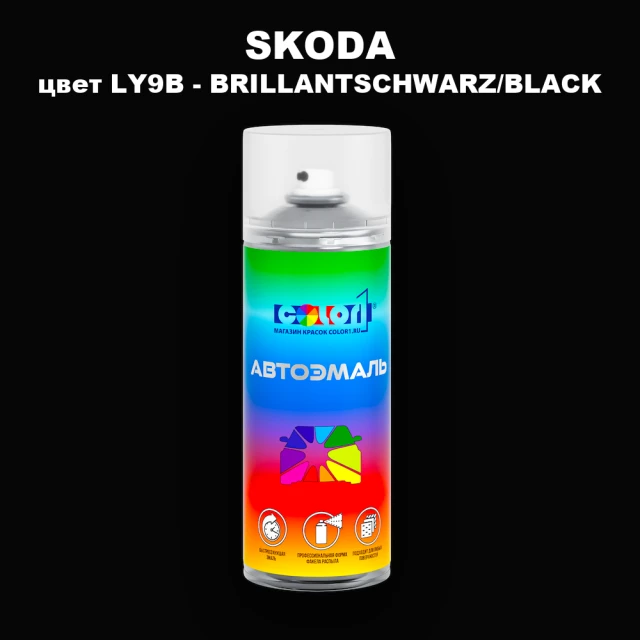Аэрозольная краска SKODA, цвет LY9B - BRILLANTSCHWARZ/BLACK