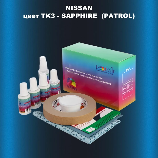 Ремкомплект для ремонта глубоких сколов и царапин NISSAN, цвет TK3 - SAPPHIRE  (PATROL)