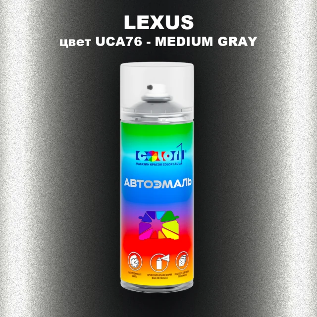 Аэрозольная краска LEXUS, цвет UCA76 - MEDIUM GRAY