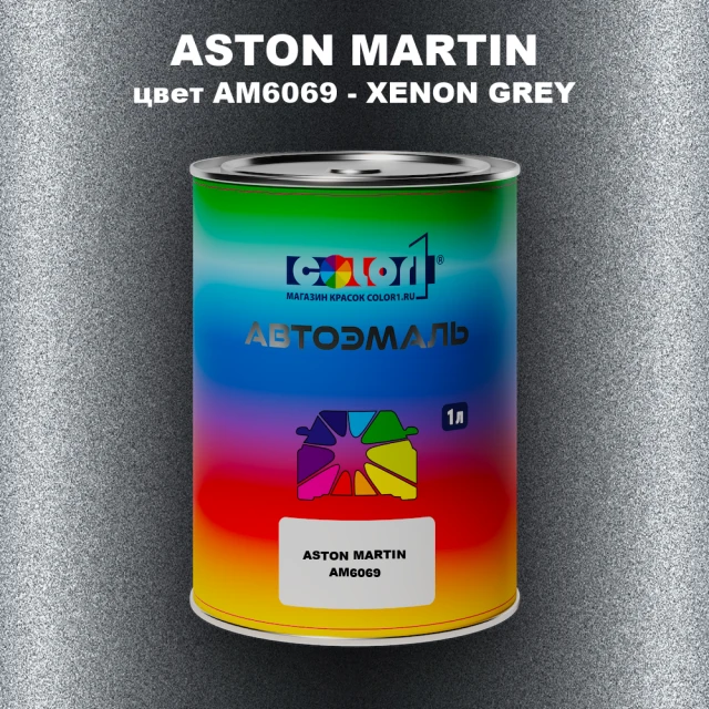 Автомобильная краска ASTON MARTIN, цвет AM6069 - XENON GREY