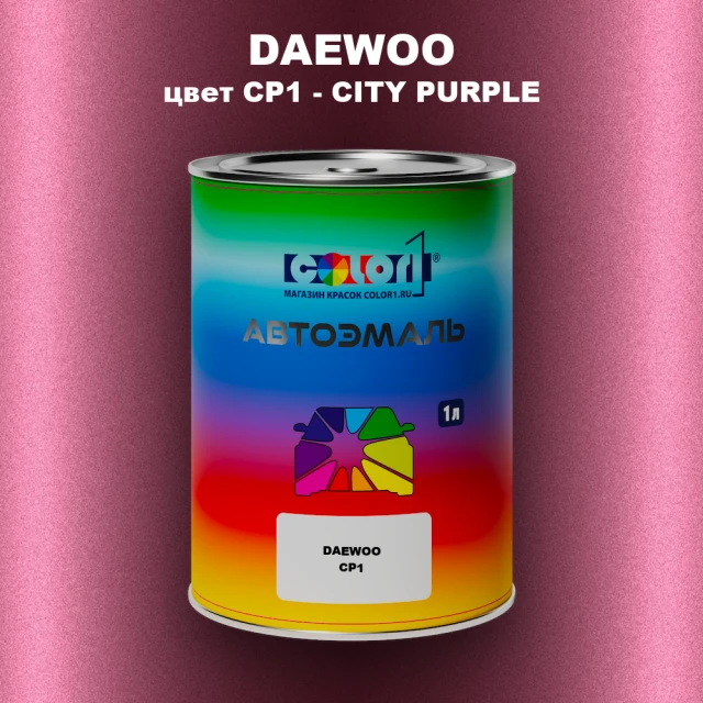 Автомобильная краска DAEWOO, цвет CP1 - CITY PURPLE