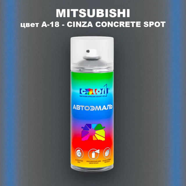 Аэрозольная краска MITSUBISHI, цвет A18 - MANHATTAN GREY