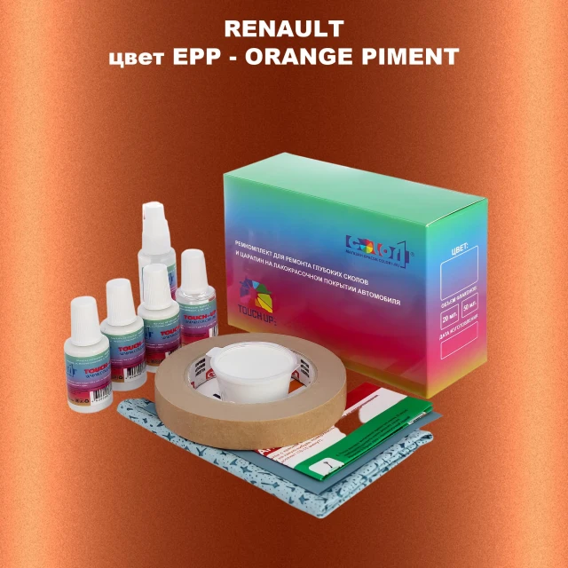 Ремкомплект для ремонта глубоких сколов и царапин RENAULT, цвет EPP - ORANGE PIMENT